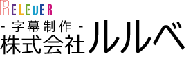 RELEVER 映像制作 株式会社ルルベ
